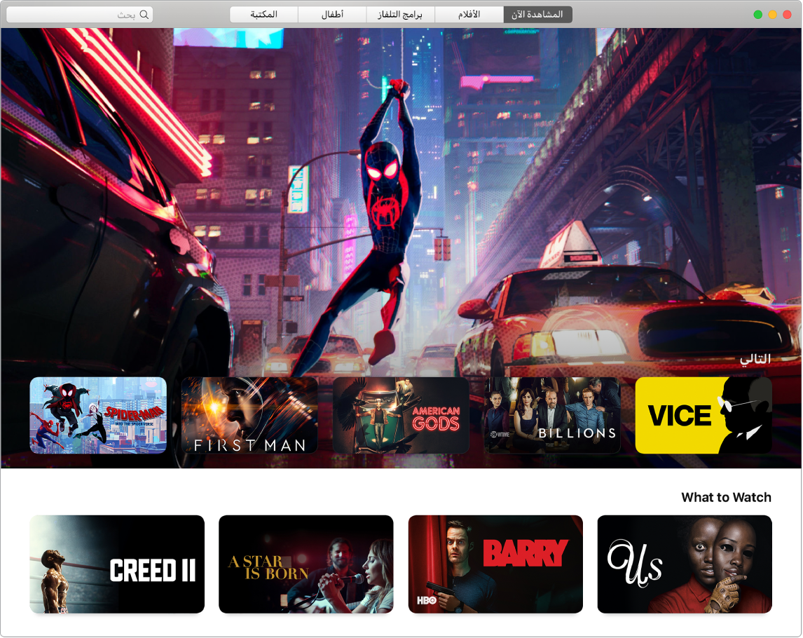 نافذة في تطبيق Apple TV تُظهر عرض المشاهدة الآن.