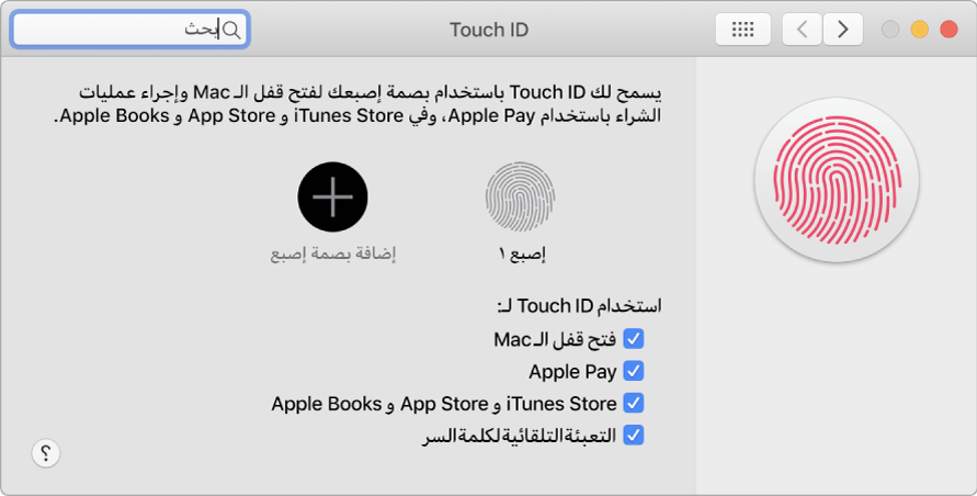 نافذة تفضيلات Touch ID بها خيارات لإضافة بصمة إصبع واستخدام Touch ID لفتح قفل الـ Mac واستخدام Apple Pay والشراء من iTunes Store و App Store ومتجر الكتب.