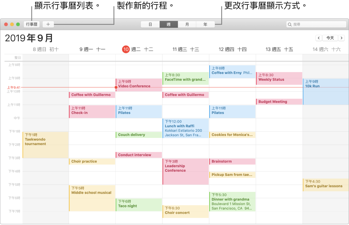 「行事曆」視窗，其中顯示如何製作行程、顯示行事曆列表，以及選擇「日」、「週」、「月」和「年」的顯示方式。