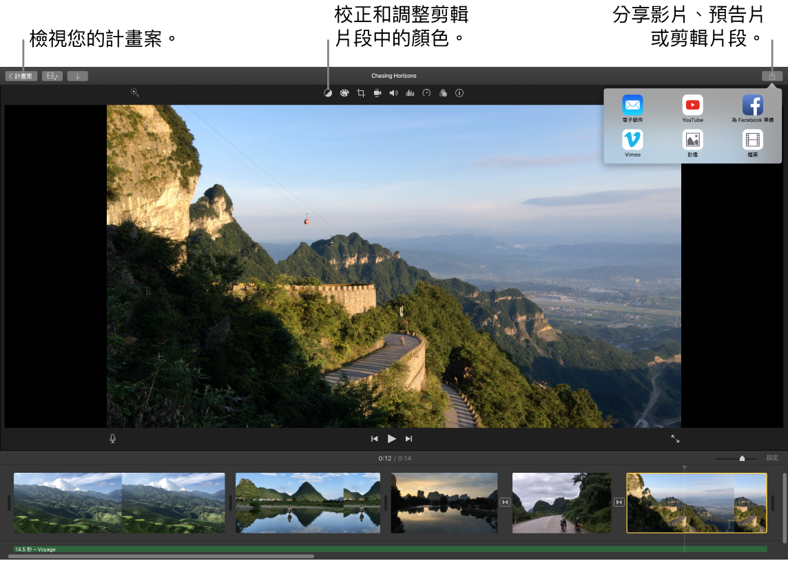 iMovie 視窗，顯示檢視計畫案、校正和調整顏色，以及分享影片、預告片或電影剪輯片段的按鈕。