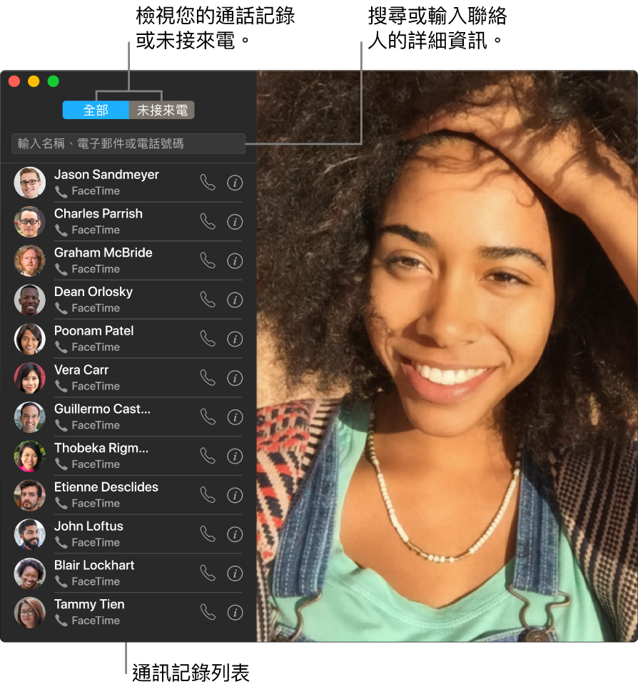 FaceTime 視窗，顯示如何撥打視訊或語音通話、使用搜尋欄位來輸入或搜尋聯絡人詳細資訊，並檢視最近通話記錄列表。