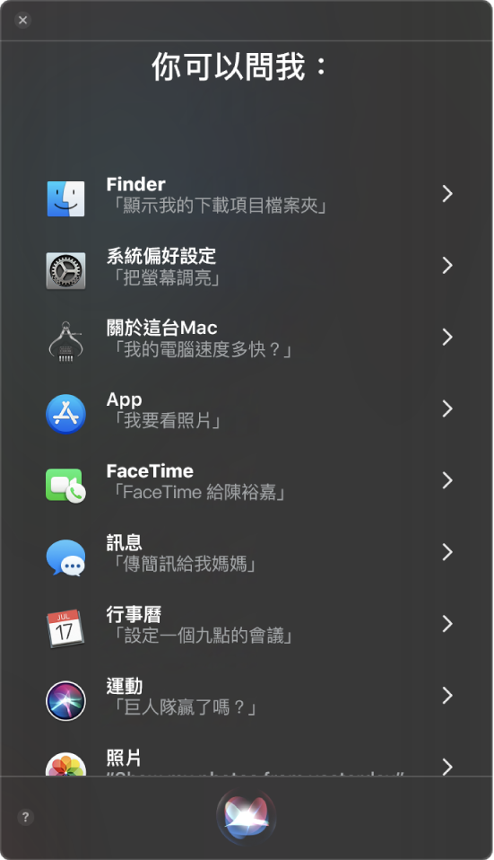 Siri 視窗顯示標題「你可以問我：」並包含一些 Siri 提問範例，例如「巨人隊贏了嗎？」。