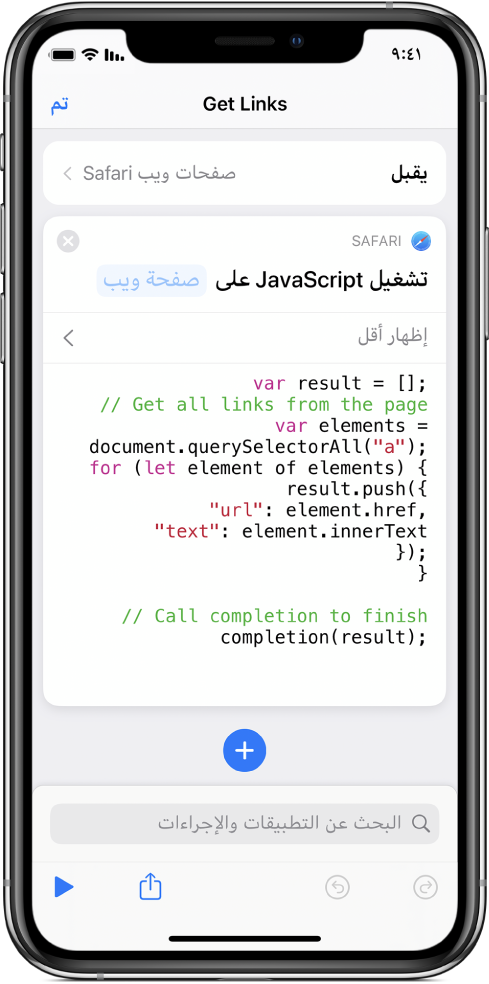 إجراء تشغيل JavaScript في صفحة ويب في محرر الاختصارات.