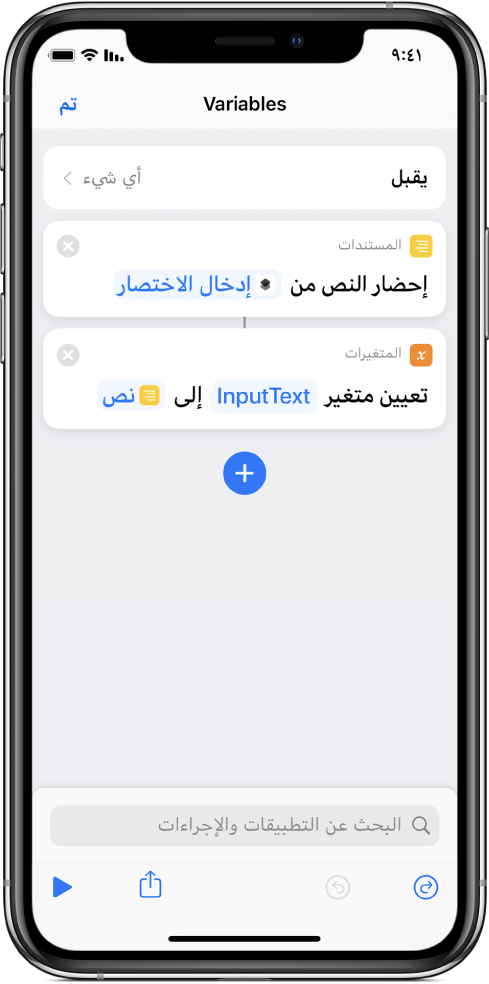 إجراءات "تعيين المتغير" في محرر الاختصارات.