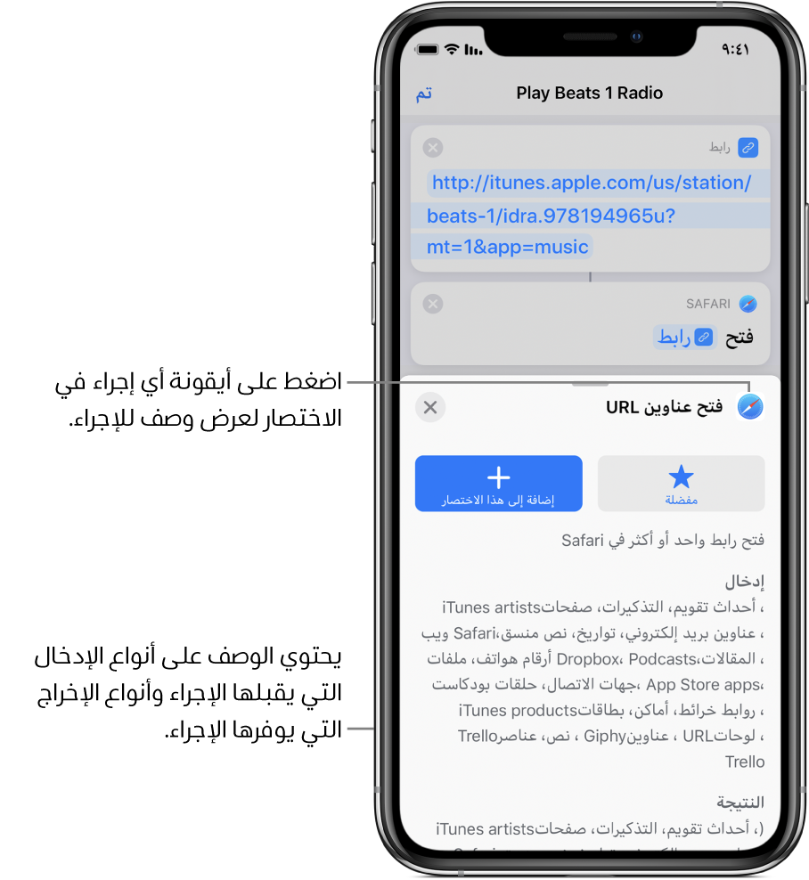 محرر الاختصارات يعرض وصفًا لإجراء "فتح عناوين URL".