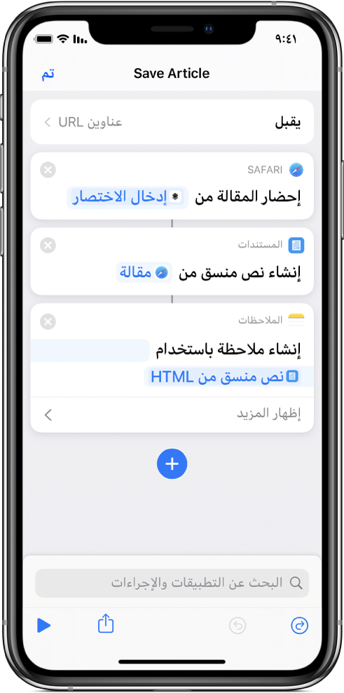 إجراءات معروضة في محرر الاختصارات.