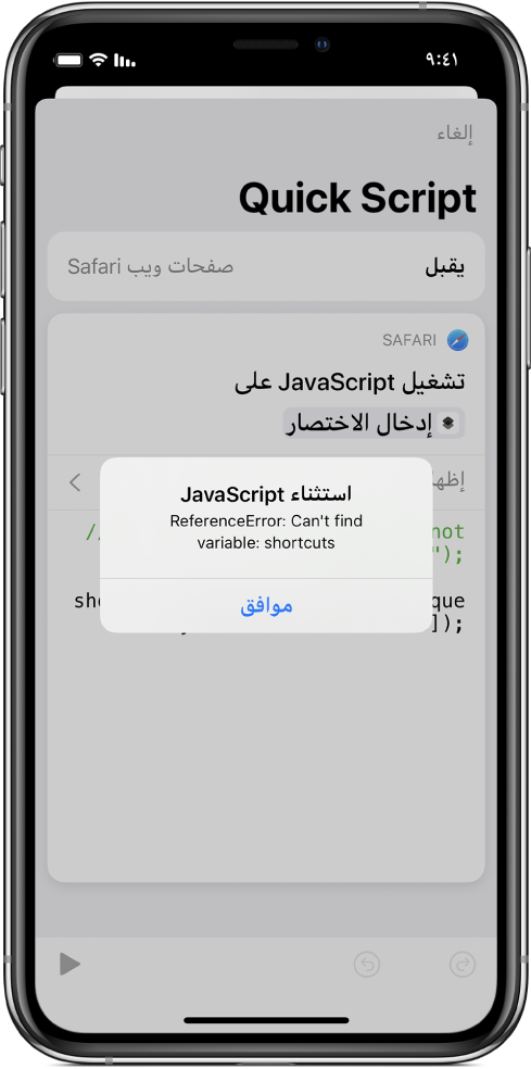 محرر الاختصارات يعرض رسالة الخطأ "استثناء JavaScript".