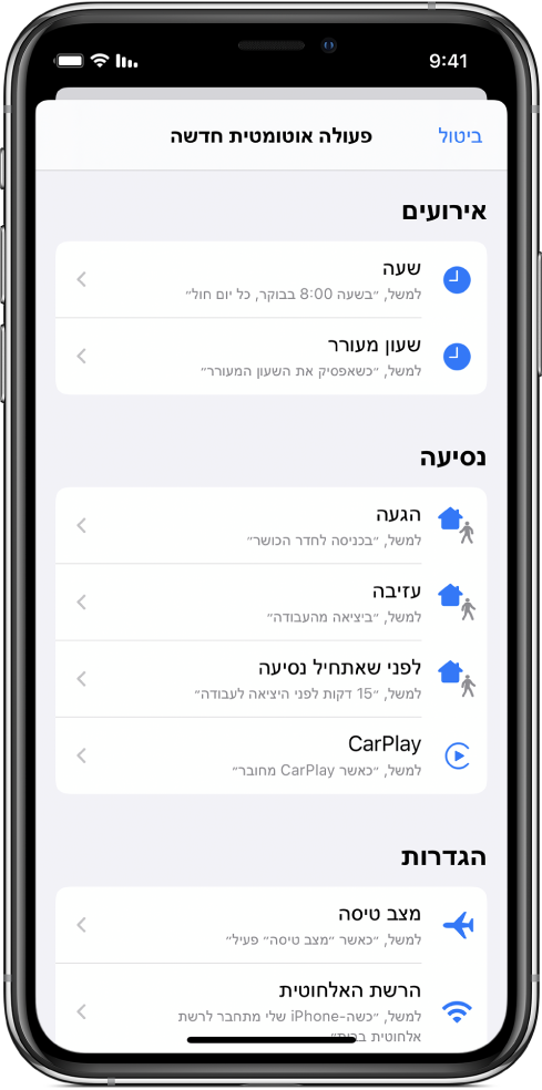 הגורמים המפעילים של אוטומציות אישיות ביישום ״קיצורים”.