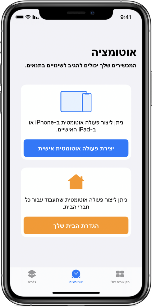 המקטע “אוטומציה” ביישום ״קיצורים”.