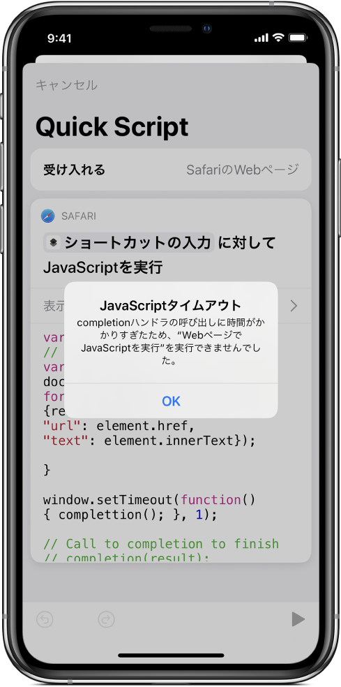 「JavaScriptタイムアウト」エラーメッセージが表示されているショートカットエディタ。