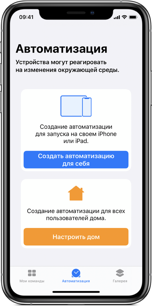 Раздел «Автоматизация» в приложении «Быстрые команды».
