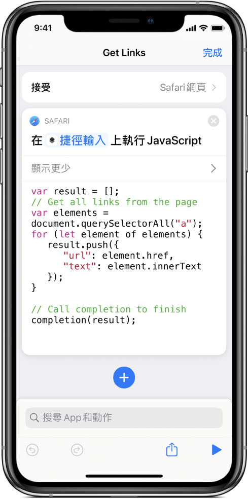 捷徑編輯器中的「在網頁上執行 JavaScript」動作。