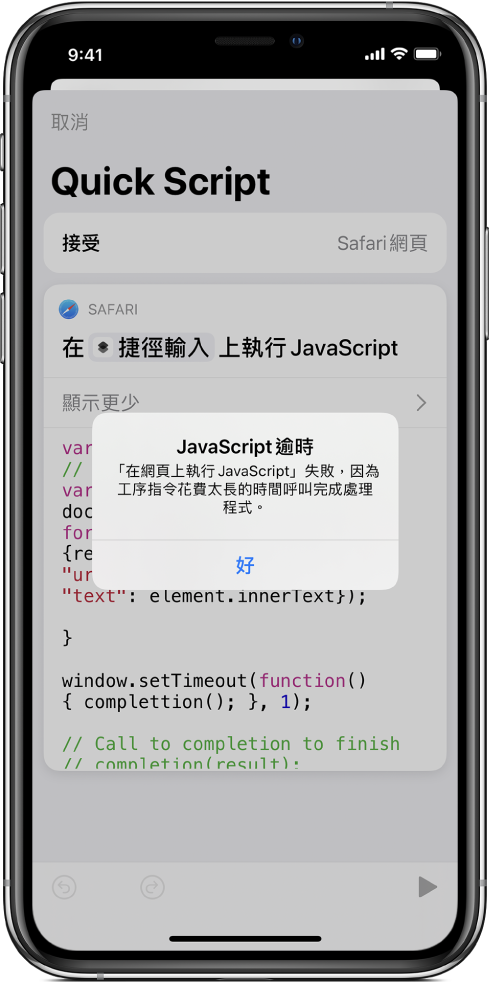 捷徑編輯器顯示「JavaScript 逾時」錯誤訊息。