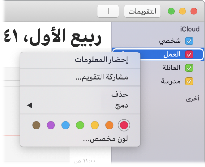 قائمة اختصارات التقويم مع اختيارات لتخصيص لون للتقويم.