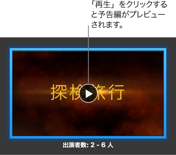 iMovieの予告編画面。「再生」ボタンが示されています。
