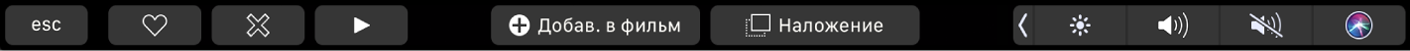 Панель Touch Bar для iMovie. Показаны кнопки добавления в избранное, удаления, воспроизведения, добавления в фильм и наложения на другое видео.
