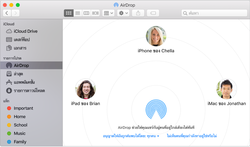 หน้าต่าง Finder ที่เลือก AirDrop อยู่ในส่วนรายการโปรดของแถบด้านข้าง