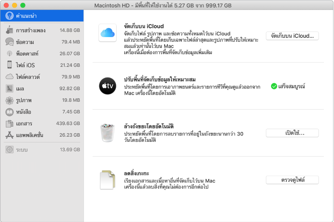 การตั้งค่าคำแนะนำสำหรับพื้นที่จัดเก็บข้อมูลที่กำลังแสดงตัวเลือกจัดเก็บใน iCloud, ปรับพื้นที่จัดเก็บข้อมูลให้เหมาะสม, ล้างถังขยะโดยอัตโนมัติ และลดสิ่งเกะกะ