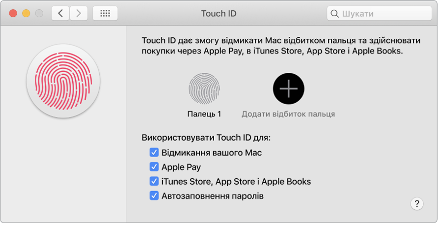 Вікно з параметрами Touch ID, серед яких опції додавання відбитка пальця, відмикання Mac за допомогою сенсора Touch ID, користування системою Apple Pay і купування вмісту в iTunes Store, App Store і Книгарні.