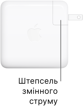 Блок живлення USB-C 61 Вт або 96 Вт.