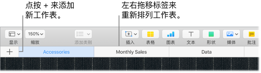 Numbers 表格窗口，显示如何添加新工作表和如何重新排列工作表。