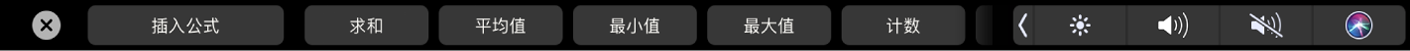 显示“公式”按钮的 Numbers 表格触控栏。这些公式包括求和、平均值、最小值、最大值和计数。