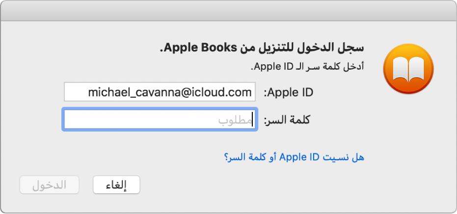 مربع حوار تسجيل الدخول باستخدام Apple ID وكلمة سر.