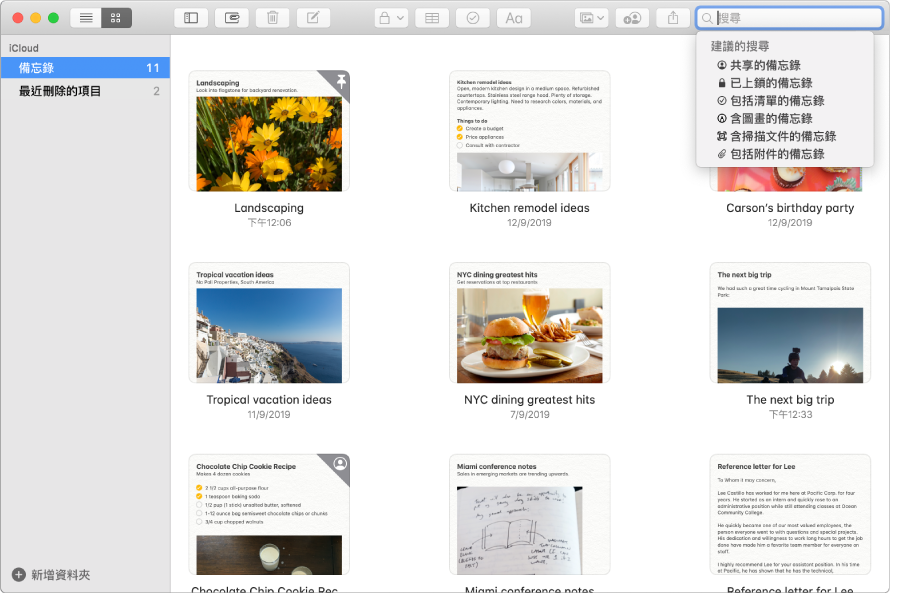 以圖庫顯示方式顯示的備忘錄會以縮圖顯示各備忘錄的內容。建議的搜尋會顯示在右上角，如已上鎖的備忘錄和有附件的備忘錄。