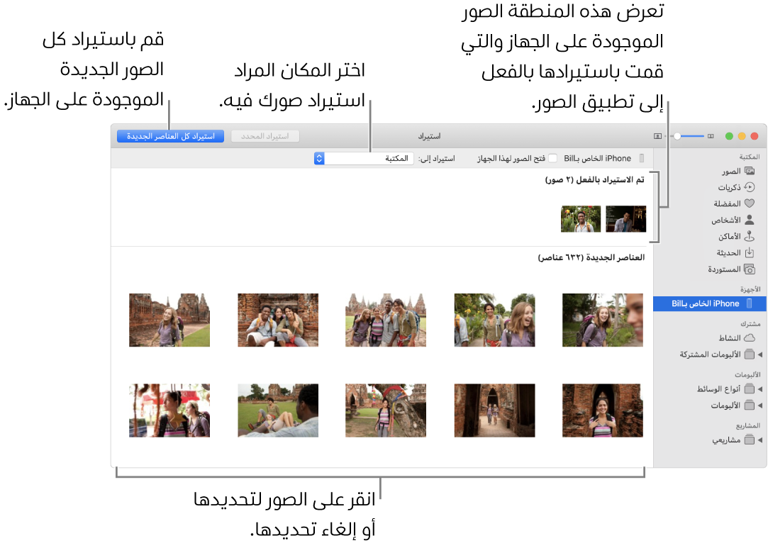 الصور التي قمت باستيرادها من الجهاز تظهر في الجزء العلوي؛ والصور الجديدة في الجزء السفلي. وفي منتصف الجزء العلوي تظهر القائمة المنبثقة "استيراد إلى". ويظهر زر استيراد كل الصور الجديدة في أعلى اليسار.