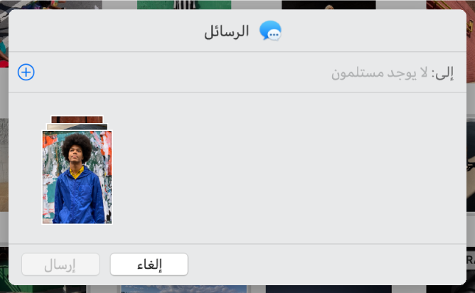 مربع حوار لإضافة المستلمين عند مشاركة الصور من تطبيق الصور باستخدام الرسائل.
