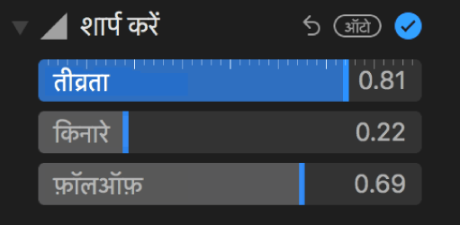 एडजस्ट पेन में शार्पेन कंट्रोल्स।