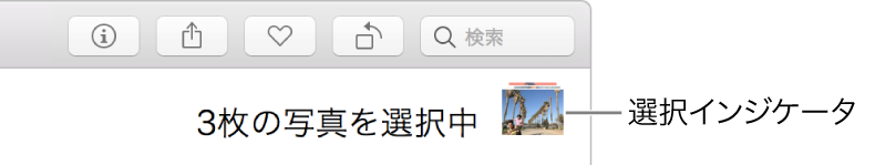 選択インジケータ。3枚の写真が選択されています。