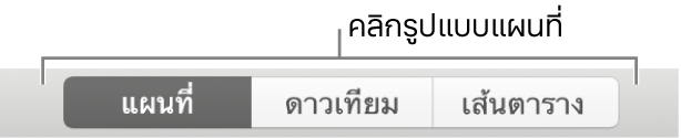 ปุ่มแผนที่ ดาวเทียม และเส้นตาราง