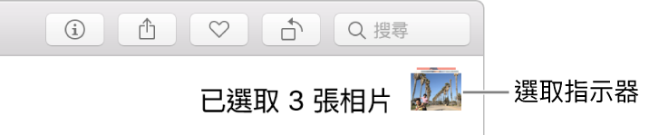 選取指示器顯示已選取三張相片。