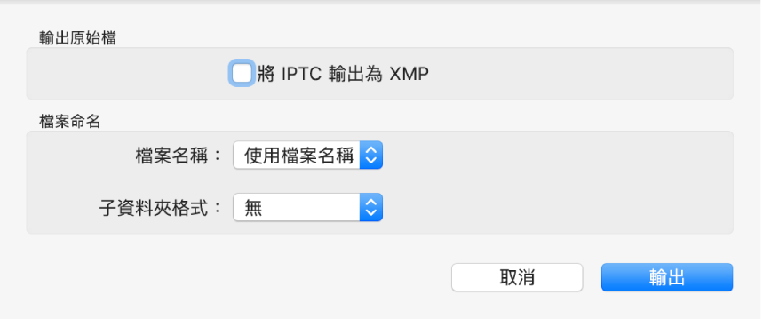 對話框顯示以原始格式來輸出相片檔案的相關選項。