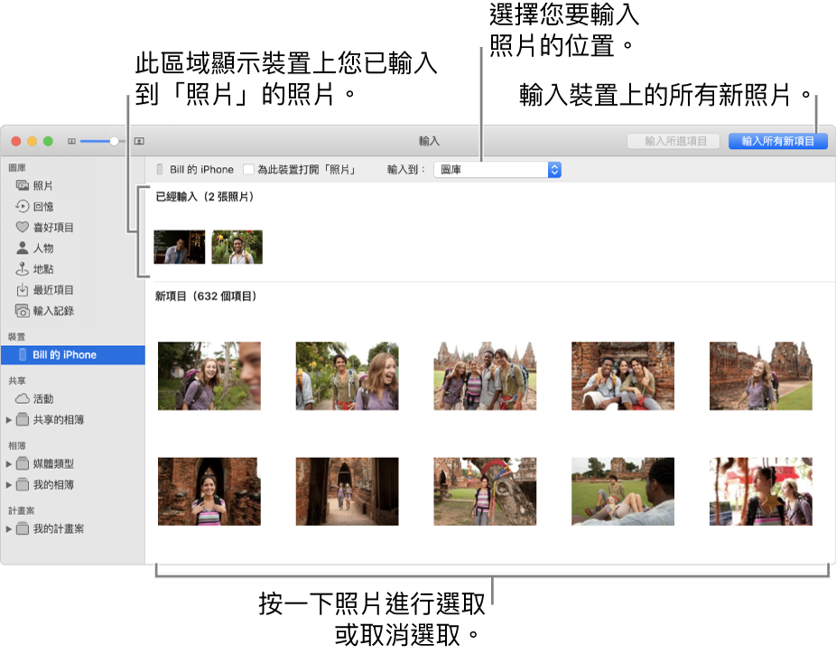 您已從裝置輸入的照片會顯示在面板最上方；新照片位於底部。最上方中間是「輸入到」彈出式選單。「輸入所有新照片」按鈕位於右上角。