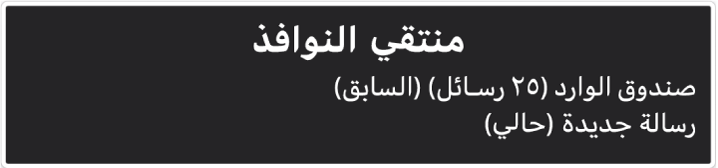 منتقي النوافذ هو لوحة يظهر بها قائمة النوافذ المفتوحة حاليًا.