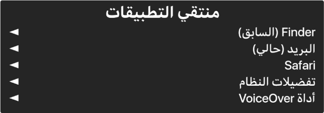 منتقي التطبيقات هو لوحة يظهر بها التطبيقات المفتوحة حاليًا. يوجد على يمين كل عنصر في القائمة سهم.