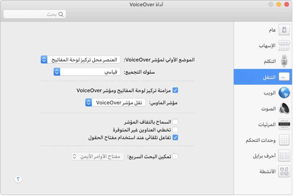نافذة أداة VoiceOver تظهر بها فئة التنقل محددة في الشريط الجانبي على اليمين وخياراتها على اليسار. في الزاوية السفلية اليسرى من النافذة يوجد زر المساعدة لعرض مساعدة VoiceOver عبر الإنترنت حول الخيارات.