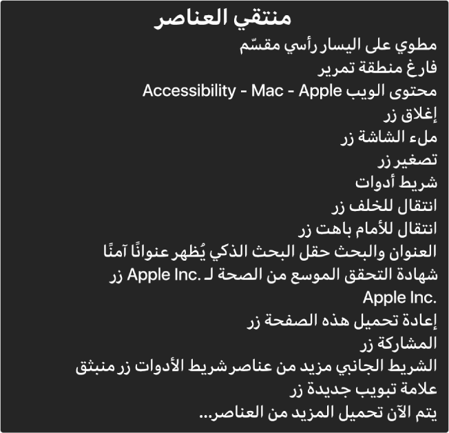 منتقي العناصر هو لوحة تحتوي على قائمة عناصر مثل منطقة التمرير الفارغة، وزر الإغلاق، وشريط الأدوات، وزر مشاركة، وغيرها.