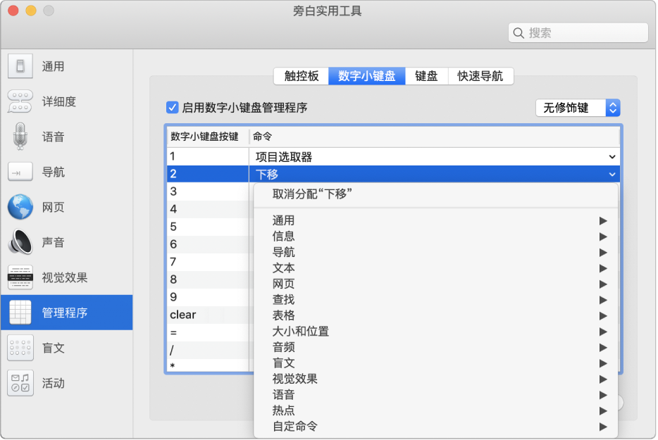“旁白实用工具”窗口，显示边栏中的“管理程序”类别已选定，右侧的“数字小键盘”面板已选定。在“数字小键盘”面板顶部，“启用数字小键盘管理程序”复选框已选定。“修饰键”弹出式菜单中已选择“无修饰键”。复选框和弹出式菜单的下方是一个表格，其中包含两列：“数字小键盘按键”和“命令”。第二行已被选定，“数字小键盘按键”列中显示为“2”，“命令”列中显示为“下移”。“下移”下方的弹出式菜单显示命令类别，如“通用”；每个类别有一个箭头，用于显示可被分配到当前数字小键盘按键的命令。