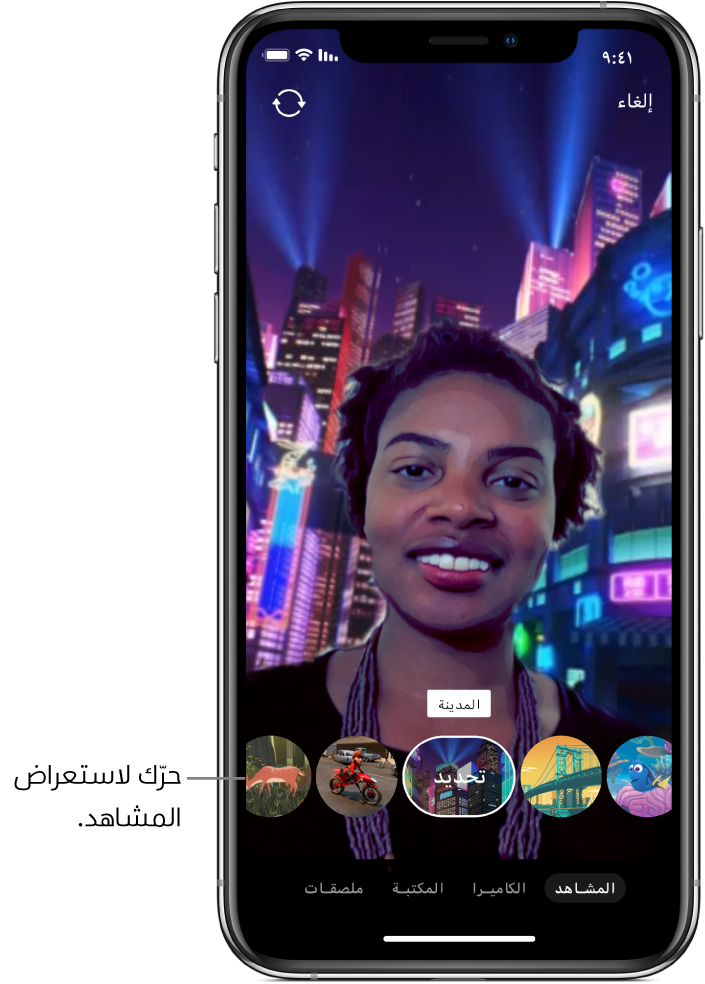 مشهد سيلفي في العارض، وتظهر خيارات المشهد أدناه.