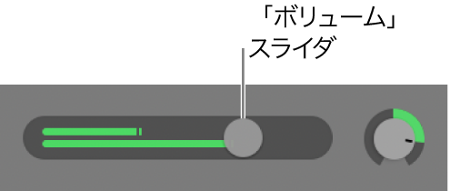 トラックヘッダの「ボリューム」スライダ。