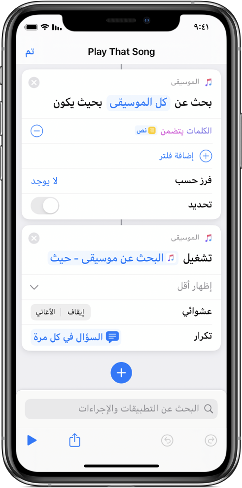 يحل متغير "السؤال في كل مرة" محل معاملات "تكرار" في إجراء "تشغيل الموسيقى" في محرر الاختصارات.