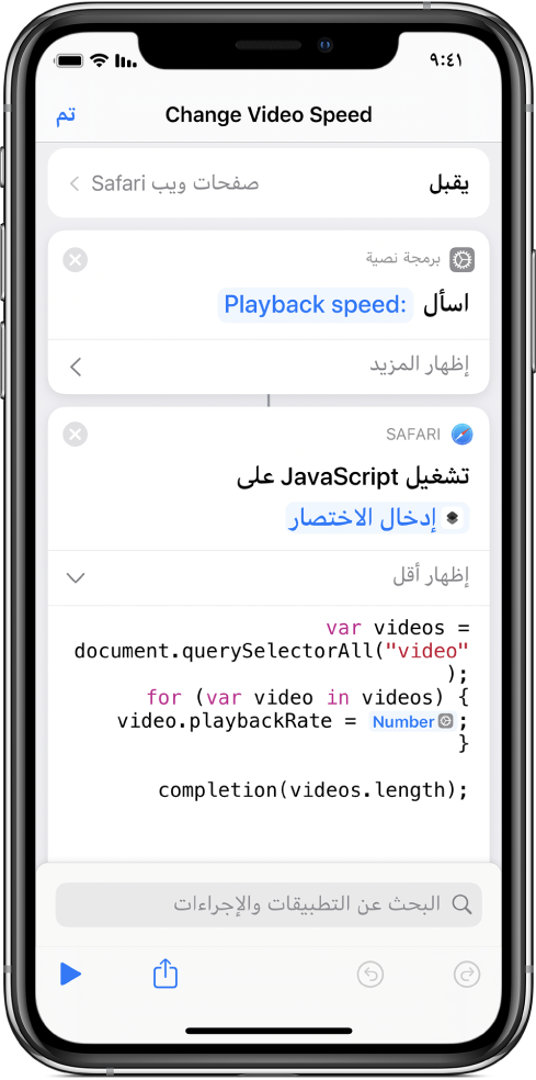 محرر الاختصارات يعرض إجراء تشغيل JavaScript في صفحة ويب ويحتوي على متغير Magic.