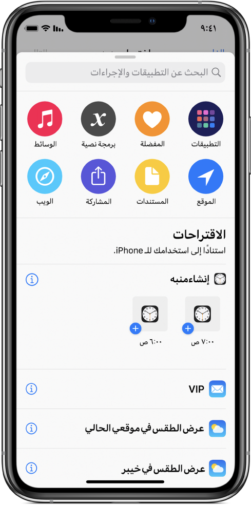 الإجراءات المقترحة من Siri.