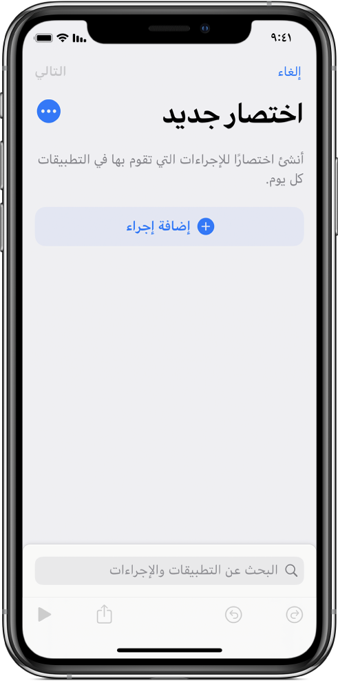 محرر اختصارات فارغ على iPhone.