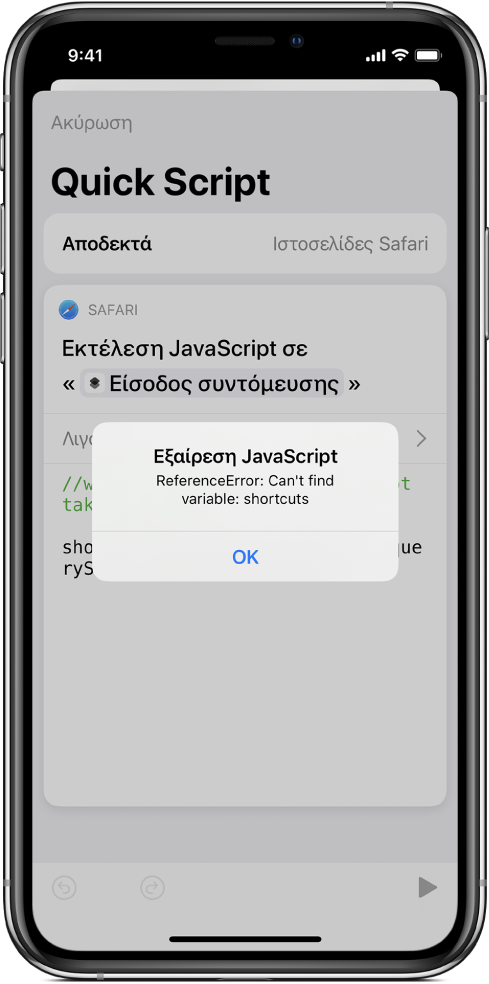 Ο επεξεργαστής συντομεύσεων όπου φαίνεται ένα μήνυμα σφάλματος «Εξαίρεση JavaScript».