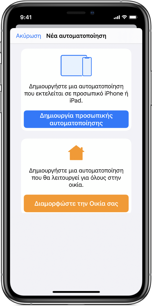 Νέα αυτοματοποίηση όταν υπάρχει ήδη αυτοματοποίηση στην εφαρμογή «Συντομεύσεις».