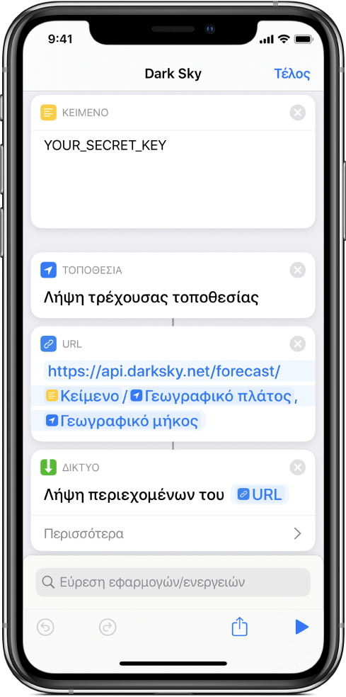 Μια ενέργεια «Λήψη τρέχουσας τοποθεσίας» που προστίθεται μεταξύ της ενέργειας «Κείμενο» και της ενέργειας URL στη συντόμευση αιτήματος API Dark Sky.